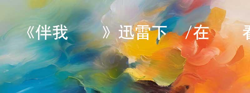 陳澤輝的動漫綜藝大全,《伴我雙飛》迅雷下載/在線觀看-都市情感-美劇天堂